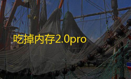 暗区突围国际服科技辅助吃掉内存2.0pro
