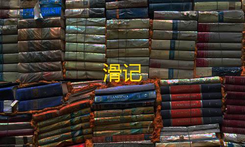 暗区突围无需登录版滑记