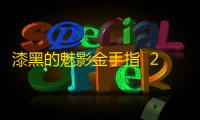 漆黑的魅影金手指  2021.09.23.22
