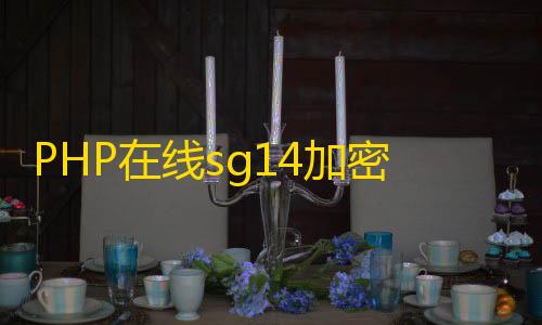 三角洲物资透视(免费)手游PHP在线sg14加密系统源码